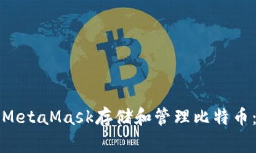 如何使用MetaMask存储和管理比特币：新手指南