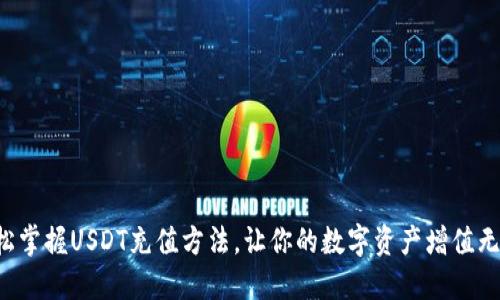 轻松掌握USDT充值方法，让你的数字资产增值无忧！