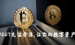 轻松掌握USDT充值方法，让你的数字资产增值无忧