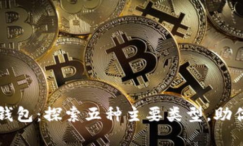 解密加密货币钱包：探索五种主要类型，助你安全存储资产