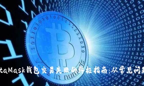 解决MetaMask钱包交易失败的终极指南：从常见问题到技巧