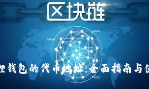 探索小狐狸钱包的代币地址：全面指南与使用小贴士