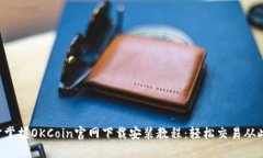 一步步掌握OKCoin官网下载安装教程：轻松交易从