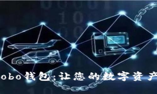 快速上手数字Cobo钱包：让您的数字资产更安全、更便捷