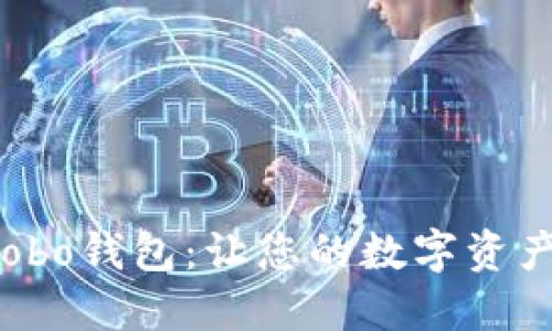 快速上手数字Cobo钱包：让您的数字资产更安全、更便捷