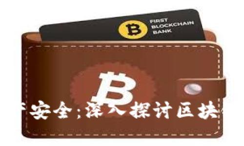 确保你的数字资产安全：深入探讨区块链钱包的安全级别