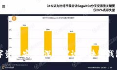 确保你的数字资产安全：深入探讨区块链钱包的
