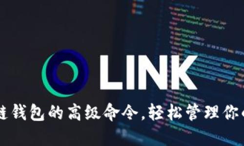 掌握区块链钱包的高级命令，轻松管理你的数字资产