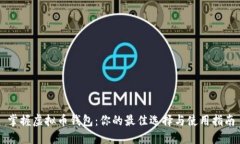 掌握虚拟币钱包：你的最佳选择与使用指南