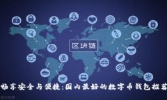 畅享安全与便捷：国内最好的数字币钱包推荐