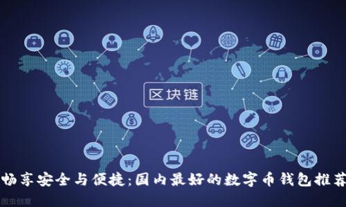 畅享安全与便捷：国内最好的数字币钱包推荐