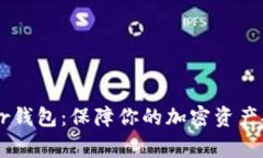 深入了解Ledger钱包：保障你的加密资产安全的最