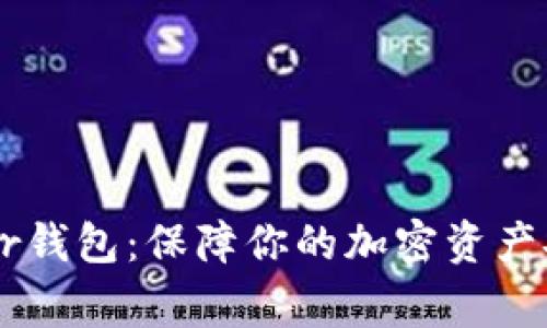 深入了解Ledger钱包：保障你的加密资产安全的最佳选择