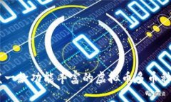 如何开发一款功能丰富的虚拟币多币种钱包APP