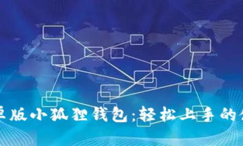 揭秘安卓版小狐狸钱包：轻松上手的使用指南