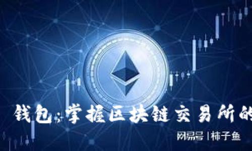 探索 VVT 钱包：掌握区块链交易所的无限可能