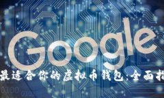 如何选择最适合你的虚拟币钱包：全面指南与推