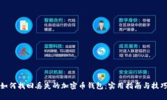 如何找回丢失的加密币钱包：实用指南与技巧