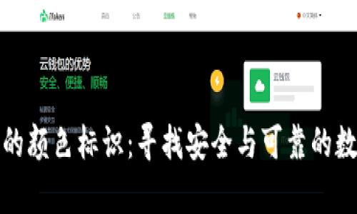 探索虚拟币钱包的颜色标识：寻找安全与可靠的数字资产储存方式
