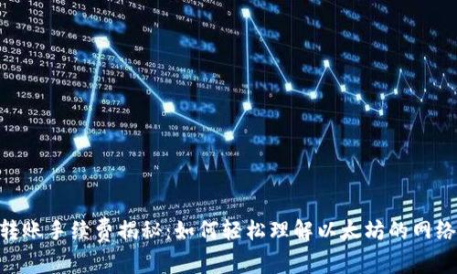 ETH转账手续费揭秘：如何轻松理解以太坊的网络费用