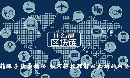 ETH转账手续费揭秘：如何轻松理解以太坊的网络费用