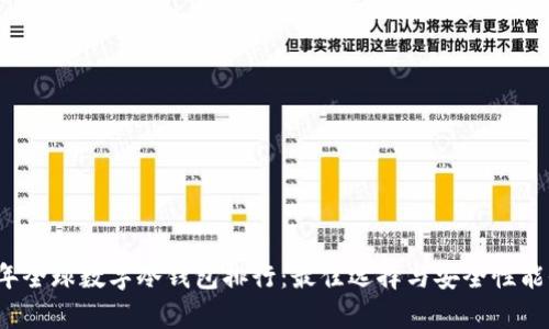 2023年全球数字冷钱包排行：最佳选择与安全性能全解析