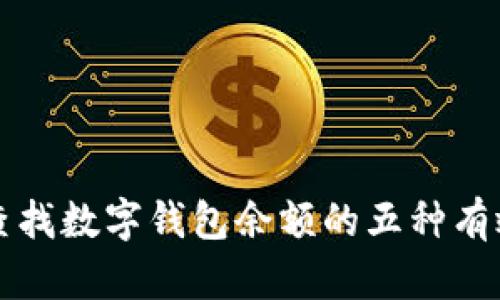 轻松查找数字钱包余额的五种有效方式