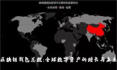 揭秘区块链钱包总数：全球数字资产的增长与未