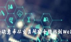 如何将欧意币从交易所安全转移到Web3钱包