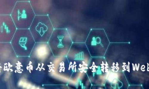 如何将欧意币从交易所安全转移到Web3钱包