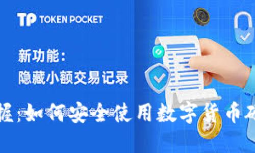 轻松掌握：如何安全使用数字货币硬件钱包