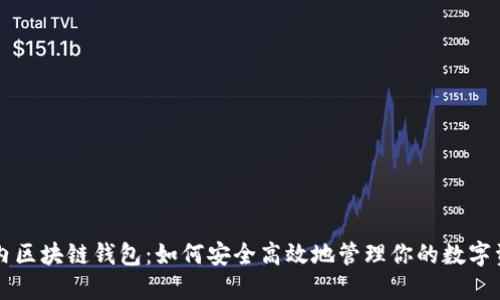 国内区块链钱包：如何安全高效地管理你的数字资产