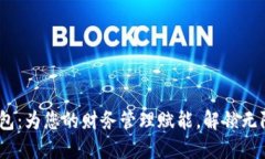 988钱包：为您的财务管理赋能，解锁无限可能！