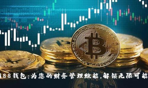 988钱包：为您的财务管理赋能，解锁无限可能！