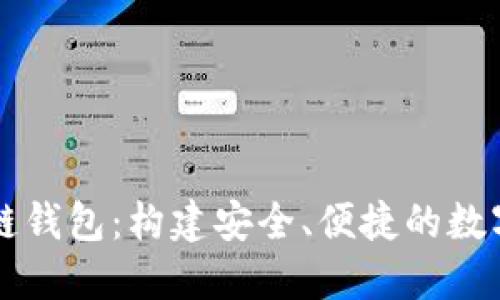 探索开源区块链钱包：构建安全、便捷的数字资产管理平台