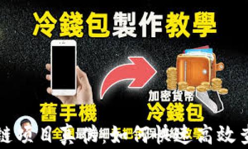 
揭秘区块链项目真伪：如何快速高效查询与辨别