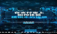 轻松连接应用：一步步教你如何使用MetaMask
