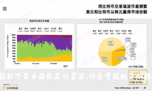 轻松下载币圈收益计算器，快速掌握投资回报！