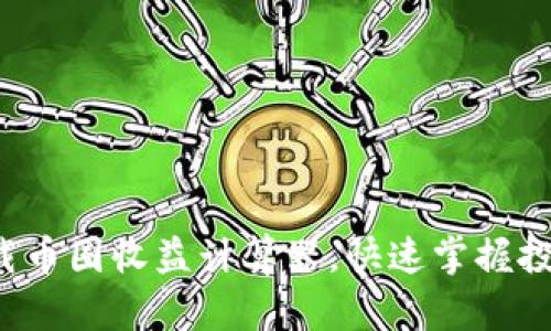 轻松下载币圈收益计算器，快速掌握投资回报！