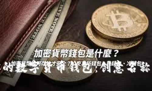 拓展你的数字货币钱包：创意名称全攻略
