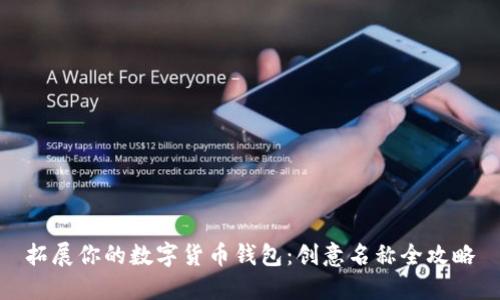 拓展你的数字货币钱包：创意名称全攻略