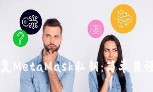 如何顺利恢复MetaMask私钥：简单易懂的操作指南