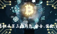 全方位解读虚拟币第三方钱包：安全、便捷、最