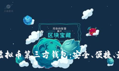 全方位解读虚拟币第三方钱包：安全、便捷、最佳选择指南