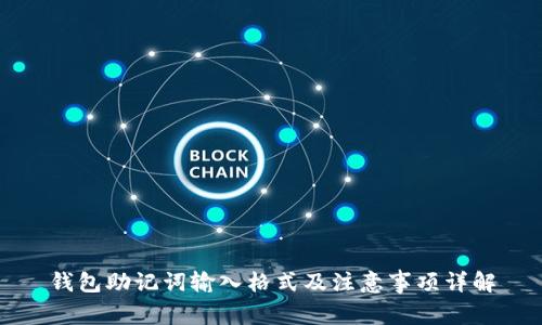 钱包助记词输入格式及注意事项详解