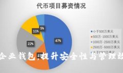探索数字资产企业钱包：提升安全性与管理效率