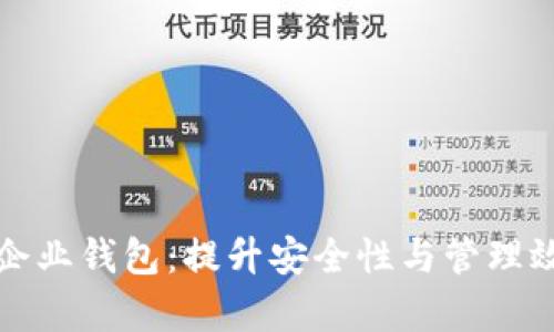 探索数字资产企业钱包：提升安全性与管理效率的终极指南