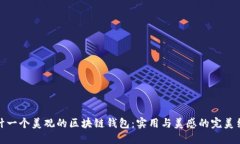 设计一个美观的区块链钱包：实用与美感的完美