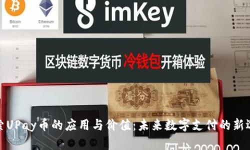 探索UPay币的应用与价值：未来数字支付的新选择