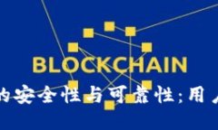 探索小狐狸钱包的安全性与可靠性：用户必看的